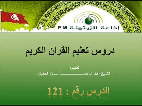 سورة الاعراف رواية قالون عن نافع الشيخ عبد الرحمان الحفيان رحمه الله الدرس رقم 121 