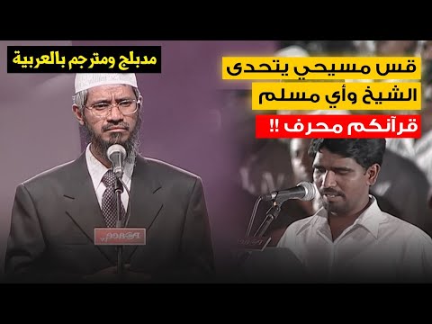 قس يقول أن القرآن محرف وبالدليل فيضعه ذاكر نايك في مأزق جعل الجمهور يضحك على غباءه مترجم للعربية