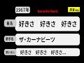カラオケ, 好きさ 好きさ 好きさ, ザ・カーナビーツ