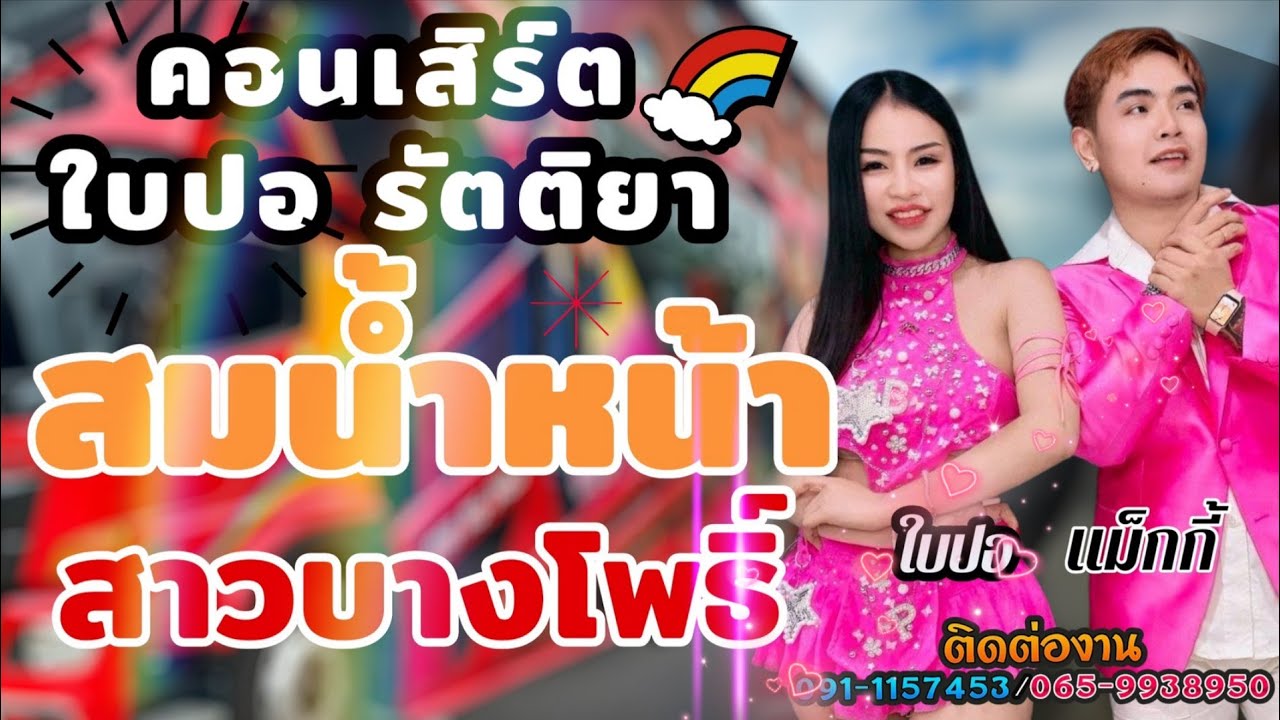 สมน้ำหน้าเจ้าของ หมอลำมาแรงตอนนี้ ใบปอ รัตติยา คอนเสิร์ตเมืองพล 
