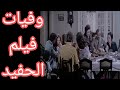 وفيات فيلم الحفيد 