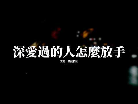 萬能和弦 - 深愛過的人怎麼放手『你是我曾深深愛過的人，要我怎麼放手，多看一眼就想重新擁有，怎甘心做朋友。』【動態歌詞MV】