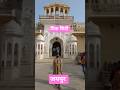 #jaipur #pinkcity #pinkcityjaipur #hawamahal #jalmahal #rajsthan #trip #faimily #trevel #trending