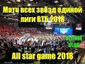 VLOG: Матч всех звёзд единой лиги ВТБ 2018 / Обзор / All Star Game VTB 2018