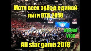 VLOG: Матч всех звёзд единой лиги ВТБ 2018 / Обзор / All Star Game VTB 2018