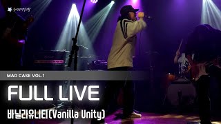 바닐라유니티(Vanilla Unity)✨FULL LIVE✨| MAD CASE VOL.1 [260110 @ 스페이스브릭]