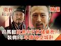 【精選】司馬懿「故意不打敗諸葛亮」早就識破空城計！？裝病9年「騙過曹操」覬覦軍權…讓曹軍被大軍圍攻？！｜#現代啟示錄