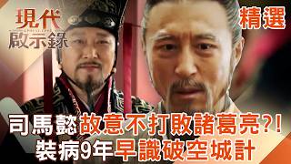 【精選】司馬懿「故意不打敗諸葛亮」早就識破空城計！？裝病9年「騙過曹操」覬覦軍權…讓曹軍被大軍圍攻？！｜#現代啟示錄