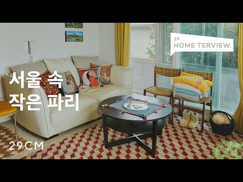 [29CM] 29HOME + TERVIEW - 서울 속 작은 파리