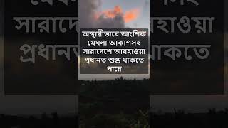 আজকের আবহাওয়ার খবর | Bangladesh Weather Report | আবহাওয়ার খবর আজকের সরাসরি বাংলাদেশ | SkyProjukti