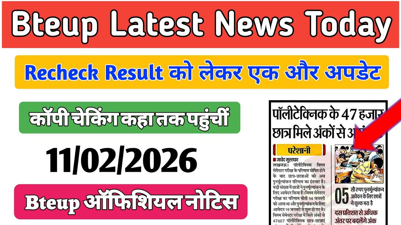 Bteup Recheck Result को लेकर एक और अपडेट || Bteup Recheck Result 2026 Latest update || Bteup News ||