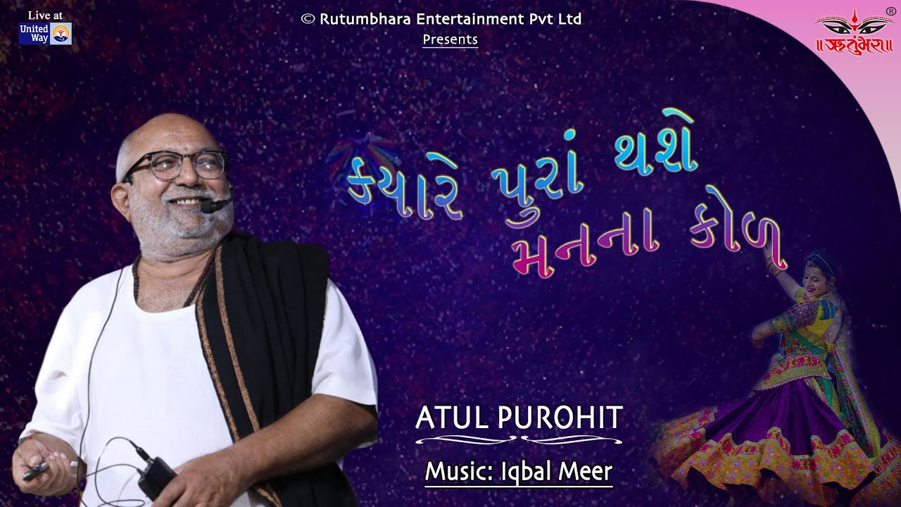 ક્યારે પુરા થાશે | મારો દેવરીયો | અતુલ પુરોહિત | હિમાલી વોરા | કૈરવી બુચ #atulpurohitgarba
