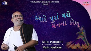 Kyare Pura Thashe | Maro Devariyo | Atul Purohit | Himali Vora | Kairavi Buch #atulpurohitgarba