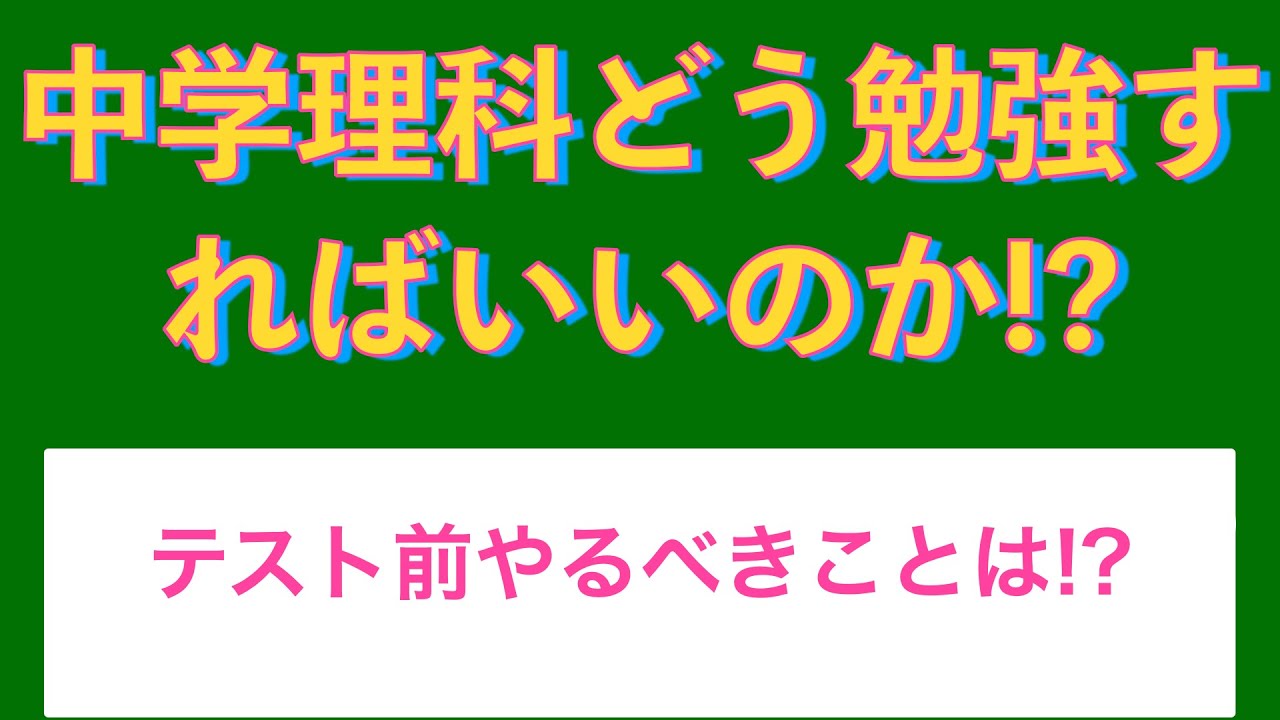 何をする!?】中学理科はどうやって勉強すればいい!? - YouTube