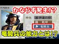 【信長の野望・新生】竜騎兵の特徴を検証していたら出会ってしまった謎について
