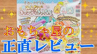 【正直レビュー】すみっコぐらしみんなでキャンディきゃっち。 screenshot 5