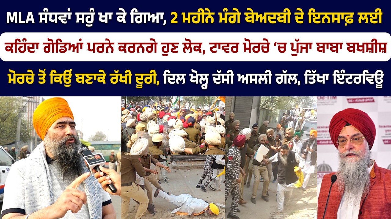 ਟਾਵਰ ਮੋਰਚੇ ‘ਚ ਪੁੱਜਾ ਬਾਬਾ ਬਖਸ਼ੀਸ਼, ਮੋਰਚੇ ਤੋਂ ਕਿਉਂ ਬਣਾਕੇ ਰੱਖੀ ਦੂਰੀ ਦੱਸੀ ਅਸਲੀ ਗੱਲ, ਤਿੱਖਾ ਇੰਟਰਵਿਊ