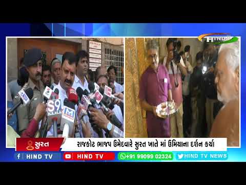રાજકોટ ભાજપ ઉમેદવારે સુરત ખાતે માં ઉમિયાના દર્શન કર્યા