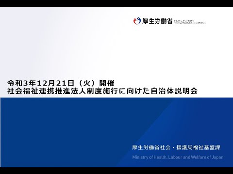 全体版】社会福祉連携推進法人制度の施行に向けた自治体説明会