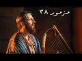 سفر المزامير المزمور الثامن و الثلاثون ٣٨ مع كلمات موسيقى