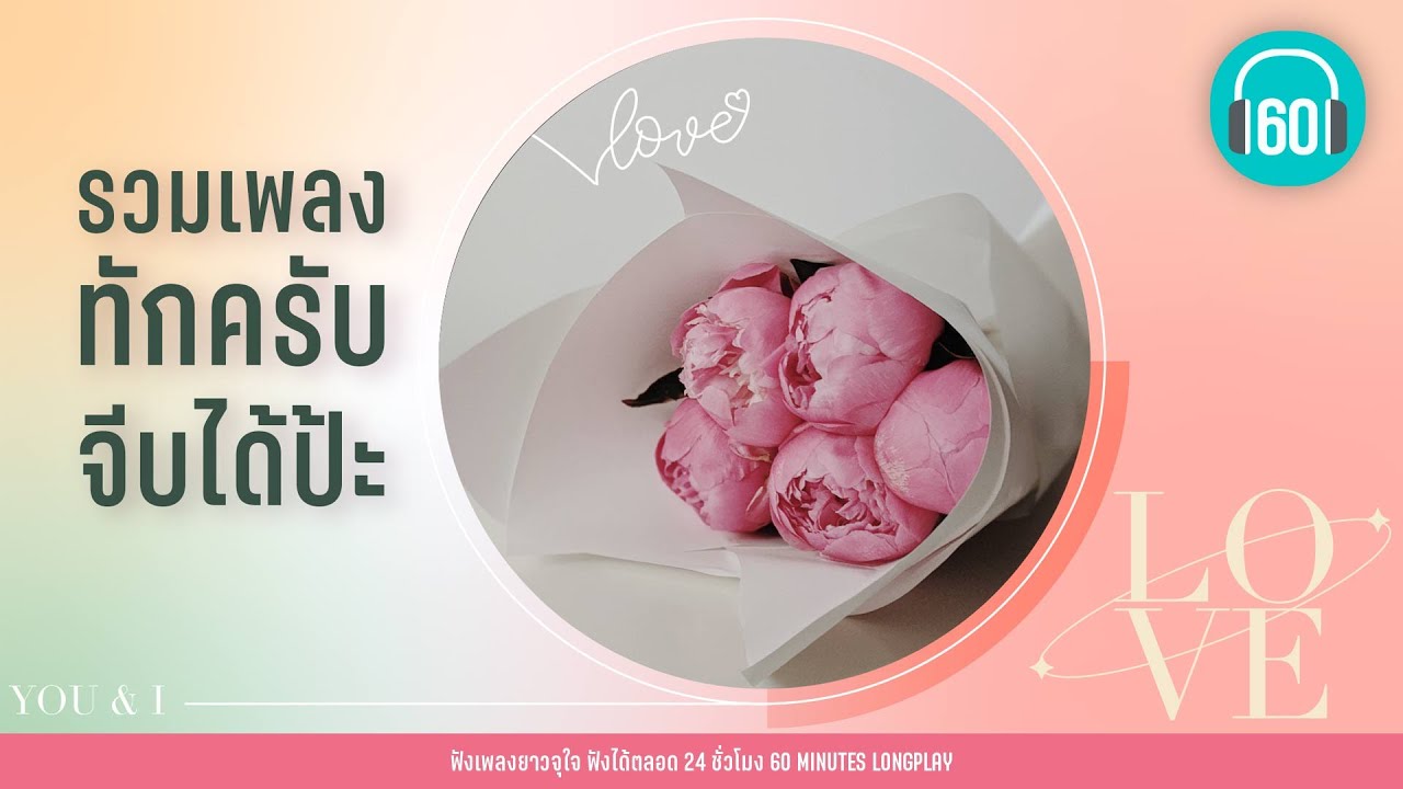 รวมเพลง ทักครับ จีบได้ป้ะ [มีแฟนแล้วก็จะรอ,Honey Bee,เธอเอาใจฉันไป] 【LONGPLAY】