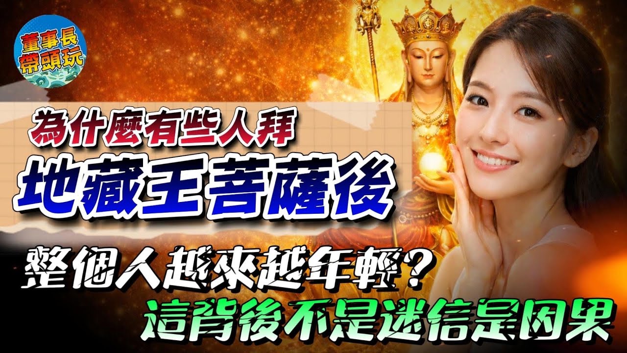 【地藏王菩薩想要告訴你】為什麼有些人拜地藏王菩薩後，整個人越來越年輕？這背後不是迷信，是因果