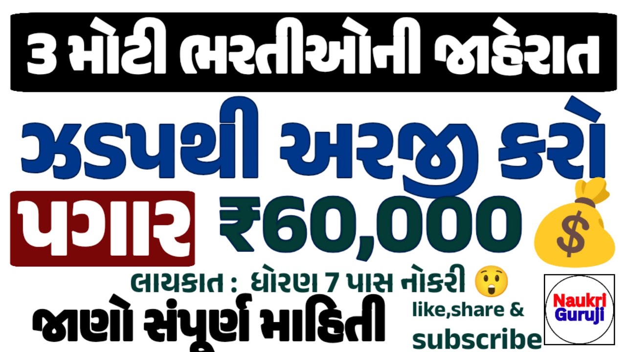 ₹60,000 પગાર સુધીની ભરતી | Std 7 Pass to Law Graduate Jobs 2026 | Apply Now**