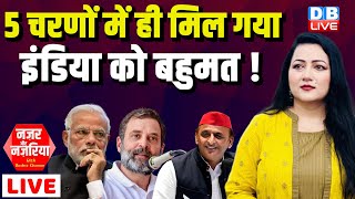 5 चरणों में ही मिल गया INDIA को बहुमत ! Akhilesh Yadav | Rahul Gandhi | PM Modi | Congress |#dblive