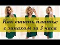 Как сшить. Платье с запахом за 3 часа