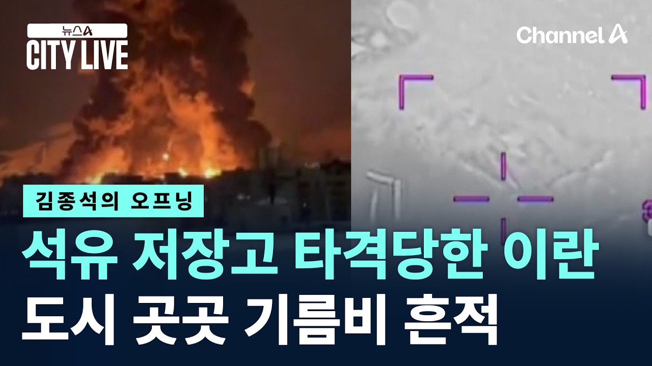 [김종석의 오프닝]석유 저장고 타격당한 이란…도시 곳곳 기름비 흔적