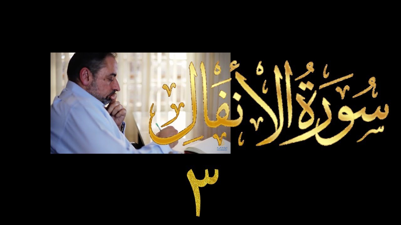 فيديو ٩٦١ من مقاطع حظر التجول   تدبر سورة الأنفال - الحلقة الثالثة  الآيتان ١-٢