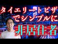 【有料級】仮想通貨の含み益がある人必見！タイランドエリートビザでシンプルに非居住者を目指す【タイ式FIRE】