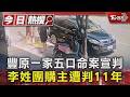豐原一家五口命案宣判 李姓團購主遭判11年｜TVBS新聞 @TVBSNEWS01