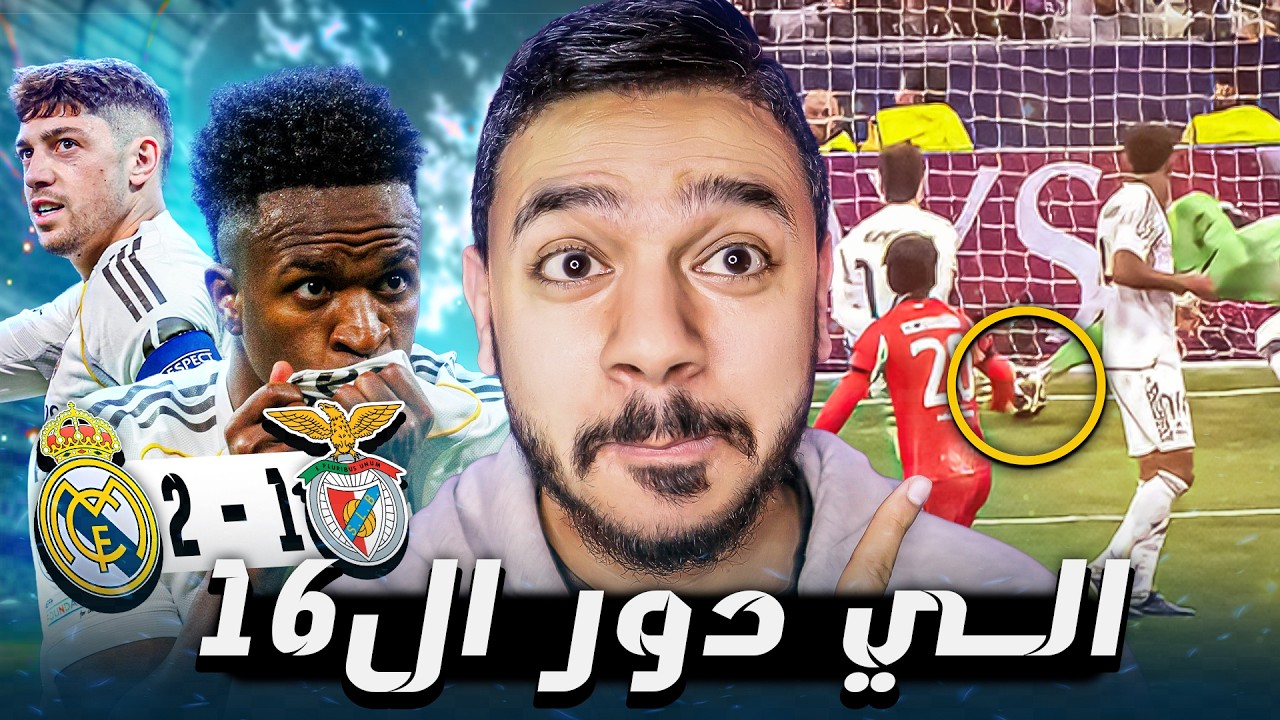 رسمياً!! ريال مدريد الي دور ال16 من دوري الابطال بعد الفوز علي بنفيكا🔥💪