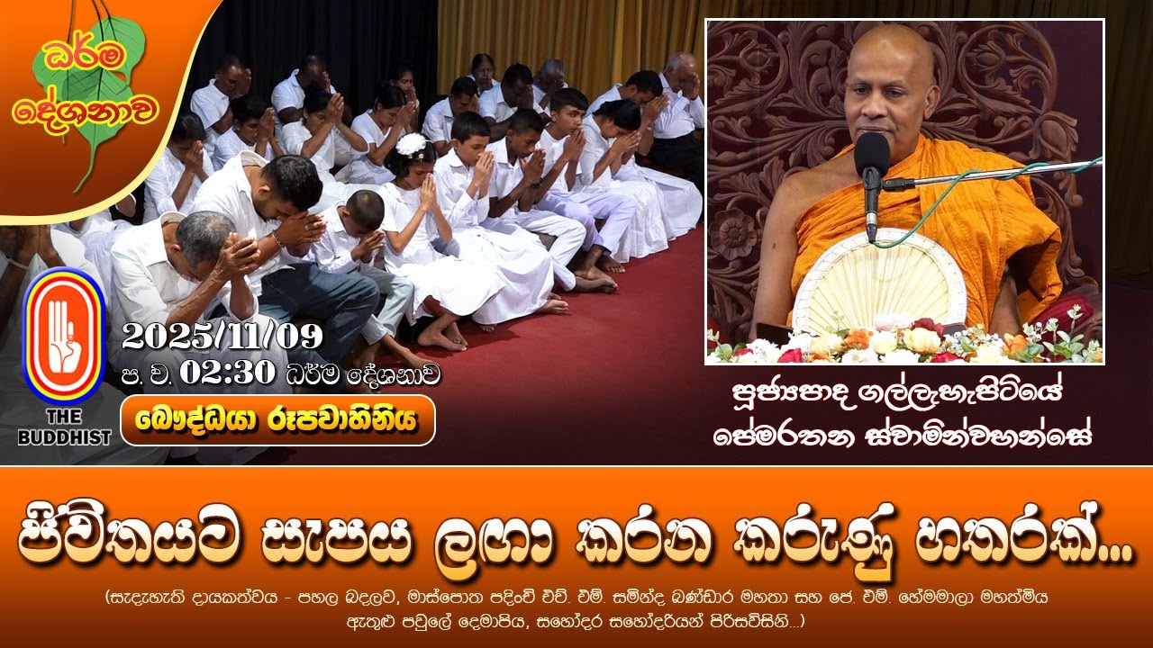 Ven Gallehepitiye Pemarathana Thero | 2025-11-09 | 2:30PM (ජිවිතයට සැපය ලඟා කරන කරුණු හතරක්...)