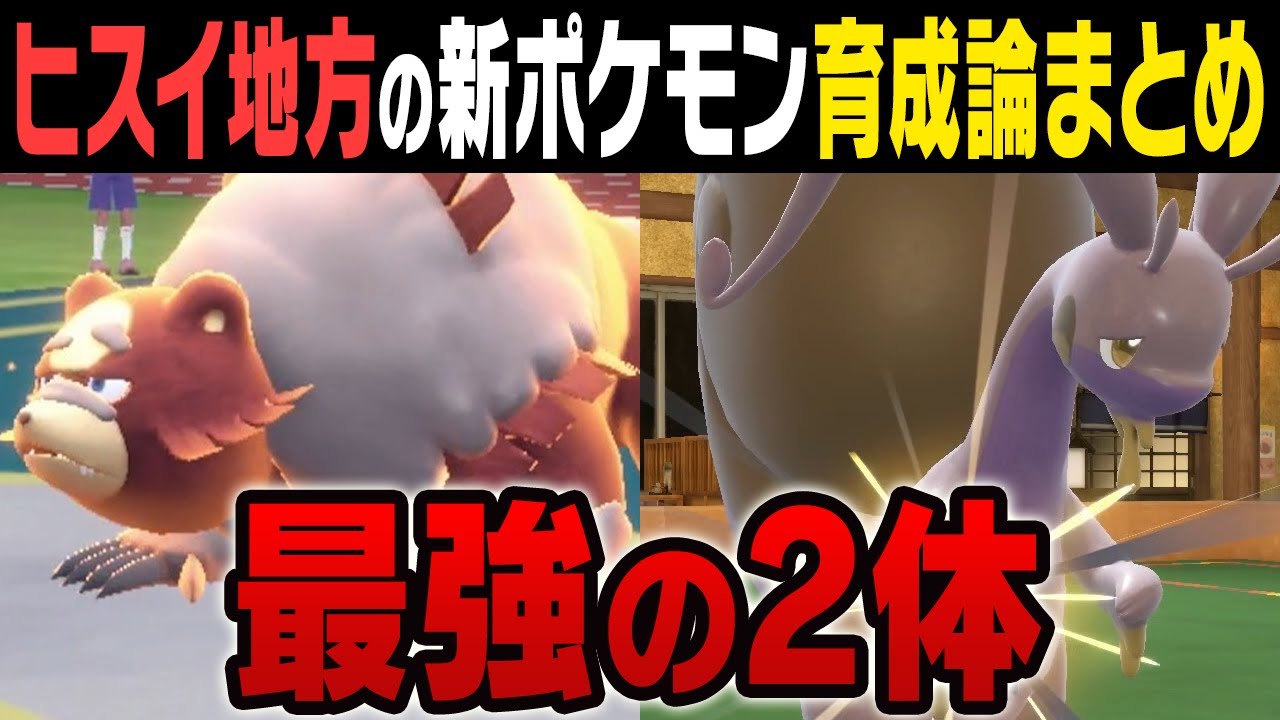 【ガチ勢が厳選】ガチグマ、ヌメルゴン育成論ガイド【ヒスイ対戦図鑑＃1】