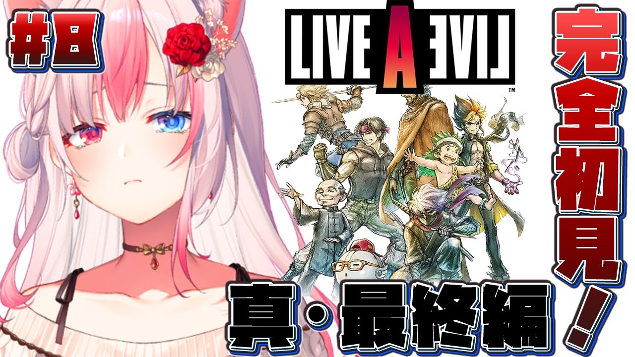 〖#8┊ライブアライブ〗神ゲー完全初見🎮✨遂に最終編！！真の最終回を迎えるぞっ！【