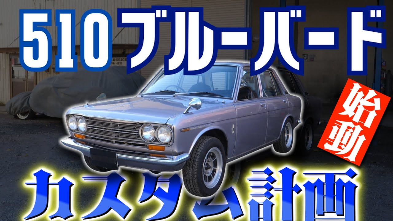 DATSUN】510ブルーバード 車高調交換 - YouTube