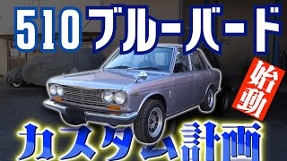 旧車510を現代仕様に!車高調ローダウン＆ブレーキ強化＆点火アップグレード
