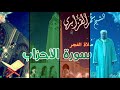 الشيخ عمر القزابري يتجلى في تحفة قرآنية من سورة الأحزاب فجريات نادرة الشيخ عمر القزابري يتجلى في تحفة قرآنية من سورة الأحزاب فجريات نادرة