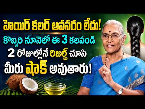 హెయిర్ కలర్ అవసరం లేదు! 2 Days Hair Black Secret | Coconut Oil Remedy | Anantha Lakshmi
