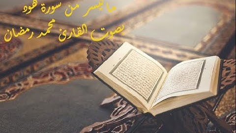 ما تيسر من سورة هود بصوت القارئ محمد رمضان /بارك الله فيه