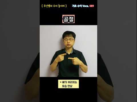 [ 기초 수어 Voca ] 089. 골절 - 수화배우기 [주넌쌤의 수어놀이터]