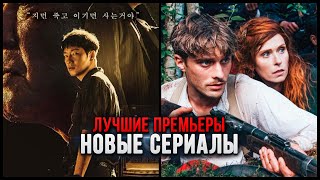 4 Отличных новых сериала, которые стоит посмотреть | Лучшие сериалы 2023