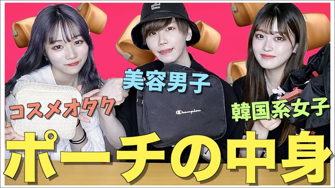 【初公開】19歳現役YouTuberのポーチの秘密を晒します。