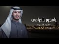 يا مجرم يا حرامي إدا عثمان الشراري جديده 2024 تهبل