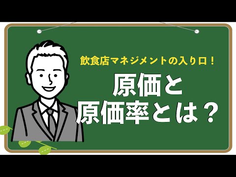 原価と原価率とは？