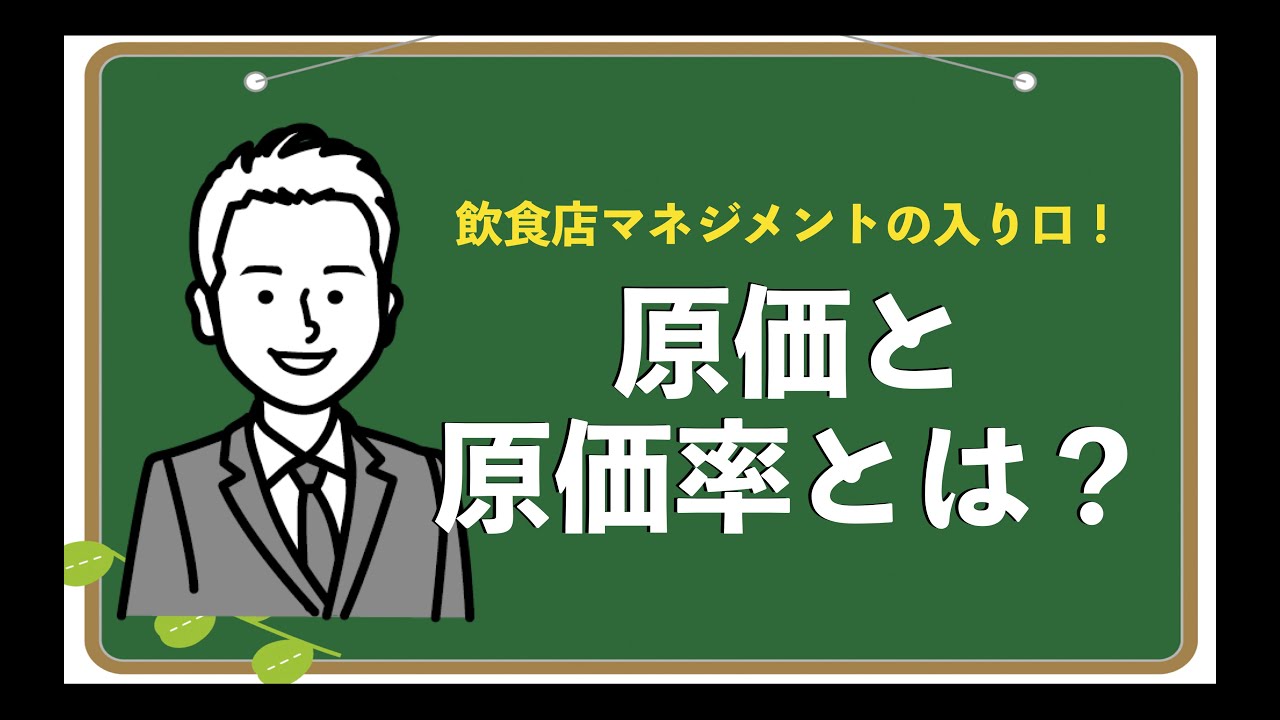 原価と原価率とは Youtube
