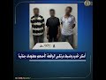 كشف ملابسات تداول مقطع فيديو يتضمن تضرر أحد الأشخاص من قيام 3 أشخاص بالتعدى عليه بسلاح أبيض وسرقته كشف ملابسات تداول مقطع فيديو يتضمن تضرر أحد الأشخاص من قيام 3 أشخاص بالتعدى عليه بسلاح أبيض وسرقته