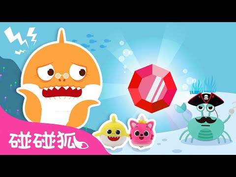 鲨鱼奶奶的钻石去哪了｜鲨鱼奶奶的💎不见了！🦈｜颜色歌｜鲨鱼宝宝儿歌｜Find Grandma Shark's Diamond｜中文儿歌｜碰碰狐儿歌｜Nursery Rhymes｜碰碰狐Pinkfong